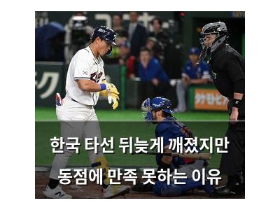 한국 타선 뒤늦게 깨졌지만 동점에 만족 못하는 이유