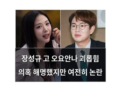 장성규 고 오요안나 괴롭힘 의혹 해명했지만 여전히 논란