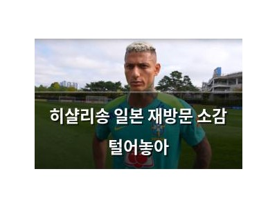 히샬리송 일본 재방문 소감 털어놓아