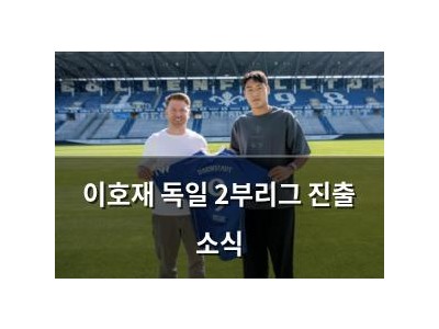 이호재 독일 2부리그 진출 소식