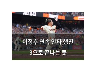 이정후 연속 안타 행진 3으로 끝나는 듯