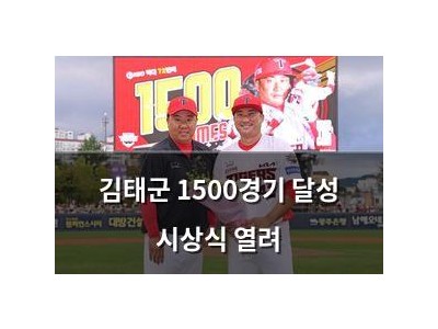 김태군 1500경기 달성 시상식 열려