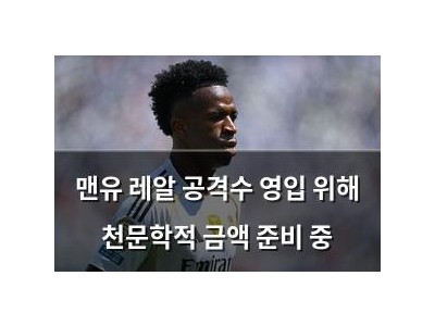 맨유 레알 공격수 영입 위해 천문학적 금액 준비 중