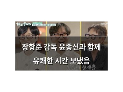 장항준 감독 윤종신과 함께 유쾌한 시간 보냈음