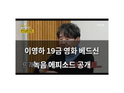 이영하 19금 영화 베드신 녹음 에피소드 공개