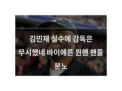 김민재 실수에 감독은 무시했네 바이에른 뮌헨 팬들 분노