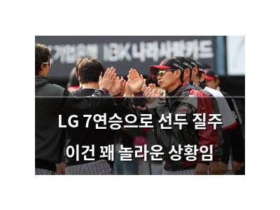LG 7연승으로 선두 질주 이건 꽤 놀라운 상황임