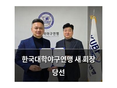 한국대학야구연맹 새 회장 당선