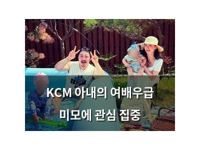 KCM 아내의 여배우급 미모에 관심 집중