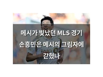 메시가 빛났던 MLS 경기 손흥민은 메시의 그림자에 갇혔나