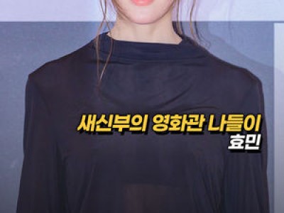 타짜 벨제붑의 노래 시사회에서 효민이 등장해 화제