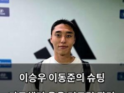 이승우 이동준의 슈팅 가로채며 웃음 터트린 장면