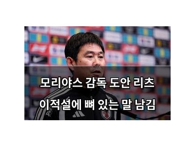 모리야스 감독 도안 리츠 이적설에 뼈 있는 말 남김