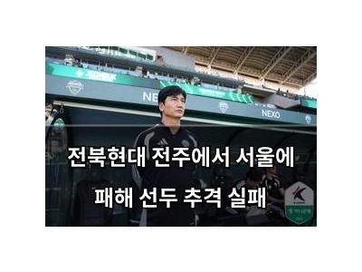 전북현대 전주에서 서울에 패해 선두 추격 실패