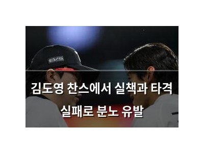 김도영 찬스에서 실책과 타격 실패로 분노 유발