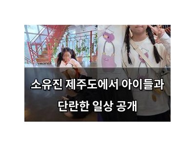 소유진 제주도에서 아이들과 단란한 일상 공개
