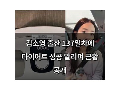 김소영 출산 137일차에 다이어트 성공 알리며 근황 공개