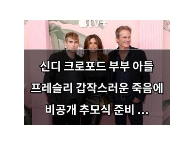 신디 크로포드 부부 아들 프레슬리 갑작스러운 죽음에 비공개 추모식 준비 중