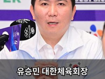 유승민 대한체육회장 아시안게임 운영에 불만 털어놓음
