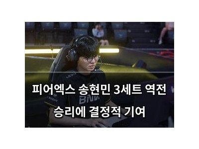 피어엑스 송현민 3세트 역전 승리에 결정적 기여