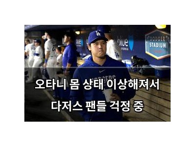오타니 몸 상태 이상해져서 다저스 팬들 걱정 중