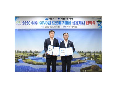 여수에서 또 코보컵 열린다 여수시와 협약 체결
