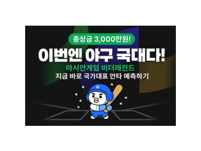 한국 야구대표팀 아시안게임 이벤트로 팬들 관심 높아져