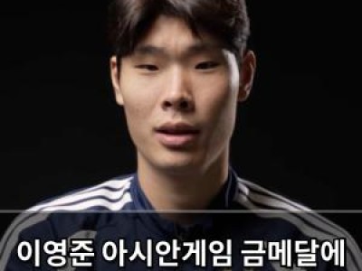 이영준 아시안게임 금메달에 그라스호퍼 특별 선물
