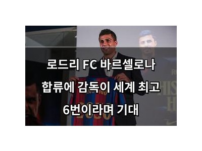 로드리 FC 바르셀로나 합류에 감독이 세계 최고 6번이라며 기대