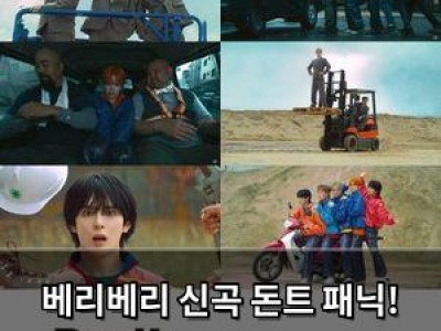 베리베리 신곡 돈트 패닉! 티저 공개