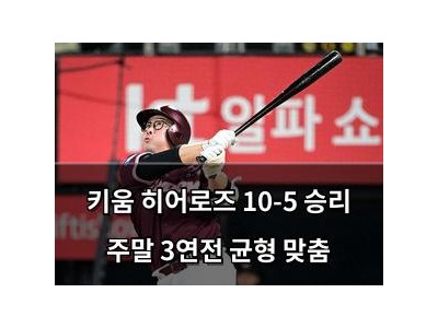 키움 히어로즈 10-5 승리 주말 3연전 균형 맞춤