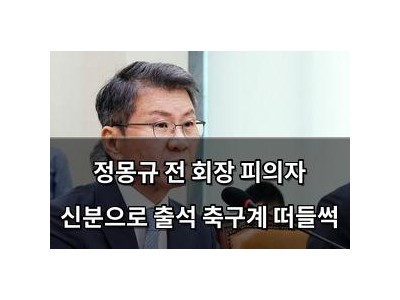 정몽규 전 회장 피의자 신분으로 출석 축구계 떠들썩