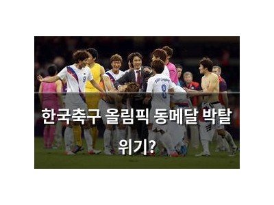 한국축구 올림픽 동메달 박탈 위기?