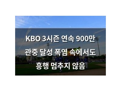KBO 3시즌 연속 900만 관중 달성 폭염 속에서도 흥행 멈추지 않음