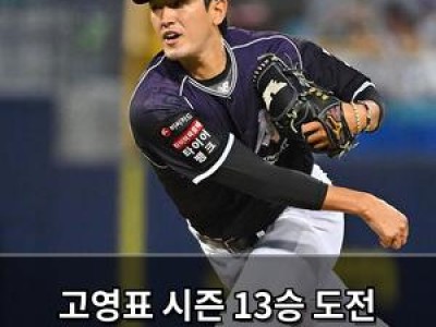 고영표 시즌 13승 도전 두산 상대로 나선다