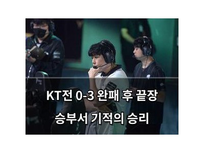 KT전 0-3 완패 후 끝장 승부서 기적의 승리