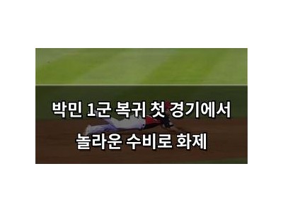 박민 1군 복귀 첫 경기에서 놀라운 수비로 화제