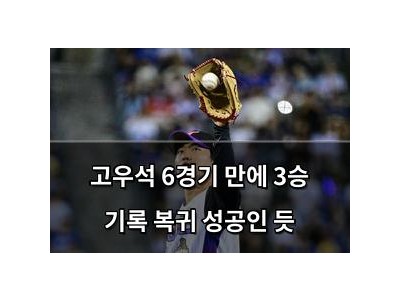 고우석 6경기 만에 3승 기록 복귀 성공인 듯