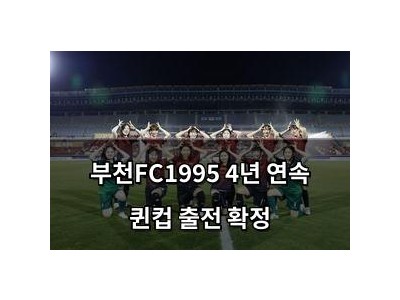 부천FC1995 4년 연속 퀸컵 출전 확정