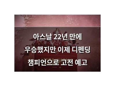 아스날 22년 만에 우승했지만 이제 디펜딩 챔피언으로 고전 예고