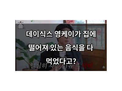 데이식스 영케이가 집에 떨어져 있는 음식을 다 먹었다고?