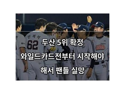 두산 5위 확정 와일드카드전부터 시작해야 해서 팬들 실망