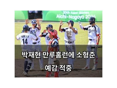 박재현 만루홈런에 소형준 예감 적중