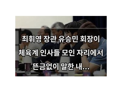 최휘영 장관 유승민 회장이 체육계 인사들 모인 자리에서 뜬금없이 말한 내용