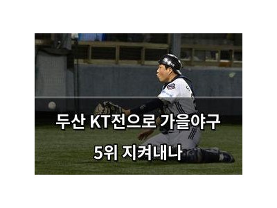 두산 KT전으로 가을야구 5위 지켜내나
