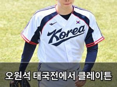 오원석 태국전에서 클레이튼 커쇼로 변신? 놀라운 성적에 황당한 반응
