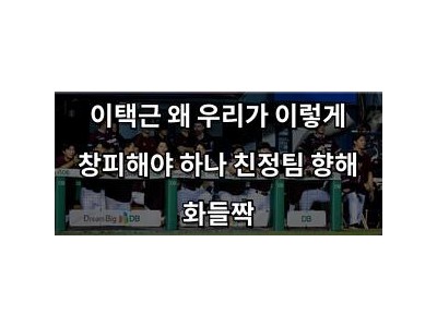 이택근 왜 우리가 이렇게 창피해야 하나 친정팀 향해 화들짝
