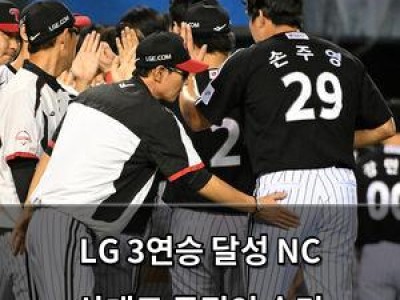 LG 3연승 달성 NC 상대로 극적인 승리