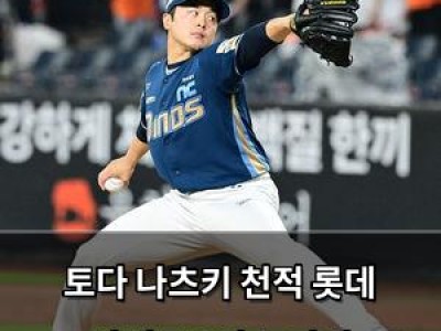 토다 나츠키 천적 롯데 상대로 3연승 기대