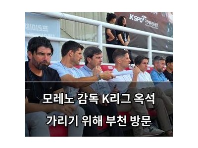 모레노 감독 K리그 옥석 가리기 위해 부천 방문